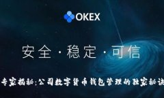 专家揭秘：公司数字货币钱包管理的独家秘诀
