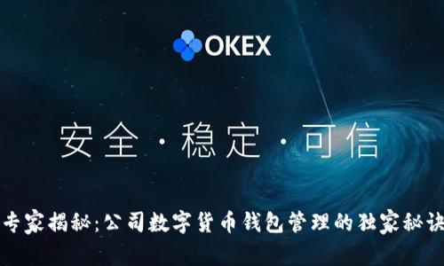 专家揭秘：公司数字货币钱包管理的独家秘诀