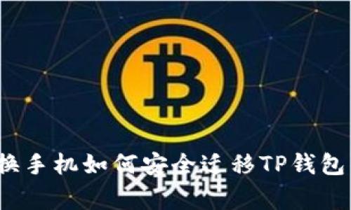 专家揭秘：换手机如何安全迁移TP钱包的独家秘诀