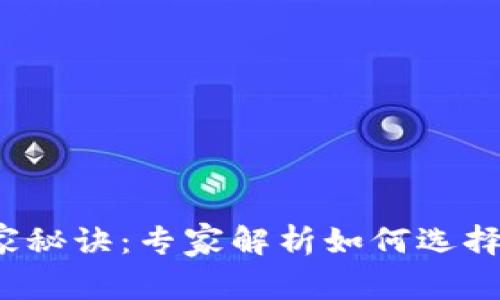 数字钱包的独家秘诀：专家解析如何选择最佳数字钱包！