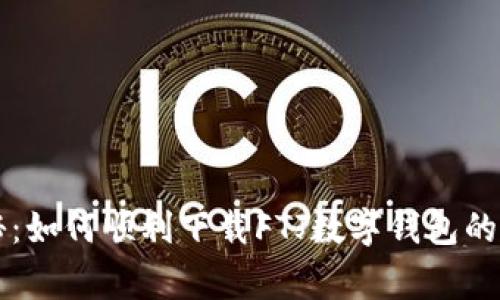 专家揭秘：如何顺利下载FTJ数字钱包的独家秘诀