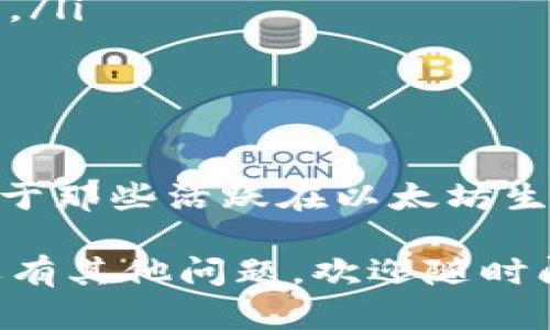 ETH-18在TP钱包中的含义主要与以太坊区块链及其代币标准有关。TP钱包是一个数字资产钱包，可以存储多种加密货币，包括以太坊及其ERC-20代币。

### 什么是ETH
ETH，即以太坊（Ethereum）的原生加密货币，是一个去中心化的平台，允许开发者构建和部署智能合约、去中心化应用（DApps）。以太坊的区块链技术支持许多代币的创建和管理。

### ERC-20代币标准
ERC-20简介
ERC-20是以太坊网络上的一种代币标准，定义了代币的基础功能和接口。大多数在以太坊区块链上发行的代币都遵循这一标准，因为它保证了代币之间的互操作性，方便用户和开发者的使用。

### ETH-18的含义
ETH-18的具体含义
在TP钱包中，