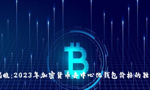 专家揭晓：2023年加密货币去中心化钱包价格的独家秘诀