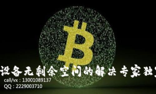 TP钱包设备无剩余空间的解决专家独家秘诀！