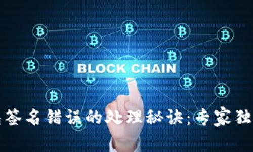 TP钱包签名错误的处理秘诀：专家独家解析