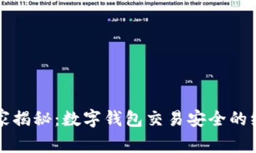 专家独家揭秘：数字钱包交易安全的绝对秘诀
