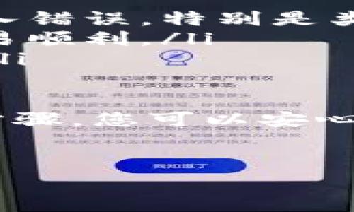 为了从TP钱包提取USDT（通常被称为“U”），您需要遵循一些简单的步骤。让我来给您详细介绍一下这个过程。下面的内容将帮助您更好地理解如何安全有效地操作。

第一步：打开TP钱包
首先，您需要在手机或设备上打开TP钱包应用。如果您尚未下载该应用，请在应用商店中搜索“TP钱包”并进行安装。打开应用后，确保您已登录到您的钱包账户。

第二步：确保您的账户有足够的USDT
在尝试提取之前，您需要确保您的TP钱包中有足够的USDT。进入您的“资产”页面，查看您的余额。如果余额不足，您需要先购买或转入USDT。

第三步：选择提币功能
在TP钱包的主界面中，您会看到一个“提币”或“提现”的选项。点击这个选项，您将被引导至提币页面，您需要在这里输入一些信息。

第四步：填写提币信息
在提币页面，您需要输入以下信息：
ul
    listrong提币的金额：/strong输入您希望提取的USDT数量。/li
    listrong提币地址：/strong在这里您需要输入您想要转移到的地址。请确认这个地址是正确的，否则您的资产可能会丢失。/li
    listrong网络选择：/strong确保选择正确的网络类型，通常是以太坊（ERC-20）或波场（TRC-20），具体取决于您要提的目标钱包类型。/li
/ul

第五步：确认提币
在填写完成之后，TP钱包会要求您确认这些信息。务必仔细核对，确保所有信息准确无误。如果一切都没问题，点击“确认”按钮。

第六步：完成身份验证
为了确保安全，TP钱包可能会要求您进行身份验证。这可能涉及输入您的密码或进行其他验证步骤。请按照屏幕上的指示完成这些步骤。

第七步：等待交易确认
提交提币请求后，您需要等待网络确认。提币的时间根据网络拥堵情况不等，通常在几分钟到几小时之间。您可以在钱包的“交易记录”或“提币记录”中查看进度。

第八步：检查目标钱包
一旦交易获得确认，您应该在目标钱包中看到您提取的USDT。这时，请再次确认金额是否正确。如果一切正常，恭喜您成功提现了USDT！

额外提示：安全提币的秘诀
提币的时候，一定要注意安全，以下是几个秘诀：
ul
    listrong确认地址：/strong在输入提币地址时，多花几秒钟确认一下，确保没有输入错误，特别是类似的数字和字母。/li
    listrong小额测试：/strong如果是首次提币，建议先提取少量进行测试，以确保交易顺利。/li
    listrong保持应用更新：/strong确保你的TP钱包保持最新，避免潜在的安全风险。/li
/ul

总之，从TP钱包提取USDT是一个相对简单的过程，但需要保持警惕和谨慎。通过正确的步骤，您可以安心地完成提币。希望这些信息可以帮助到您，假如还有其他问题，欢迎随时问我，
            
        </div>
    </section>
    <div class=