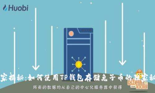 专家揭秘：如何使用TP钱包存储兔子币的独家秘诀