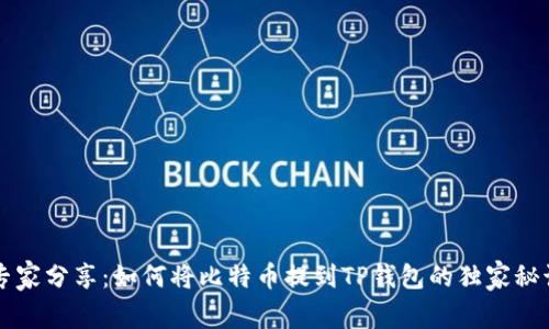 专家分享：如何将比特币提到TP钱包的独家秘诀