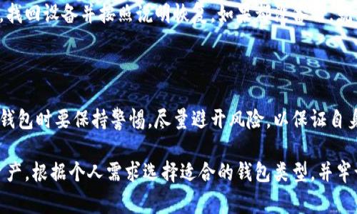 加密钱包的规则涉及许多方面，包括安全性、使用方法、交易费用等。下面是一些与加密钱包相关的重要规则和建议，帮助用户更好地理解和使用加密钱包。

### 一、什么是加密钱包

加密钱包是用于存储、管理和交易加密货币的一种工具。它可以是软件、硬件或纸质形式。通过加密钱包，用户可以发送和接收比特币、以太坊等各类加密货币。

### 二、加密钱包的类别

1. 热钱包与冷钱包

热钱包是指连接互联网的钱包，使用方便但安全性相对较低。冷钱包则是与互联网断开连接的存储方式，非常安全，适合长期保存资产。

2. 软件钱包与硬件钱包

软件钱包通常是应用程序或网页形式，使用起来也很简单。硬件钱包一般是物理设备，需要额外购买，但其保护能力更强，适合存储较大金额的比特币。

### 三、加密钱包的安全规则

1. 密码保护

设置强密码是保护钱包安全的第一步。密码应由字母、数字和特殊字符混合而成，尽量避免使用与个人相关的信息。

2. 备份与恢复

定期备份钱包文件或助记词，以确保在设备丢失或损坏时能恢复资产。记下助记词并存放在安全的地方，不要与他人分享。

3. 使用双重认证

启用双重认证增加额外的安全性。即使密码泄露，没有第二部验证，黑客也无法轻易进入你的钱包。

### 四、加密钱包的使用规则

1. 不随便点击链接

网络钓鱼攻击是常见的风险。切勿随意点击不知名来源的链接或下载可疑文件，以防泄露钱包信息。

2. 遵循交易原则

在进行交易时，确保交易对象可信。尽量通过知名的平台或交易所进行交易，而不是与陌生人私下交易。

3. 理解交易费用

不同平台和钱包的交易费用不同，用户在交易前应了解相关费用，以避免损失。

### 五、加密钱包的维护规则

1. 更新软件

定期检查和更新钱包软件，以确保安全性和功能的完善。软件更新通常会修复安全漏洞。

2. 监控账户活动

定期检查钱包中的交易记录，确保没有未经授权的活动。如果发现异常，应立即采取措施，比如更改密码或冻结账户。

### 六、加密钱包常见问题解答

1. 如何选择合适的钱包？

选择钱包时旁观安全性、便捷性与费用，结合自己的需求来决定。如果只是少量交易，可以选择热钱包；如果长期持有，冷钱包可能更适合。

2. 遇到钱包丢失怎么办？

如果使用的是软件钱包且备份了助记词，可以通过助记词恢复。如果是硬件钱包，找回设备并按照说明恢复。如果都没备份，就非常危险，可能会丢失所有资产。

### 七、总结

加密钱包是管理数字资产的重要工具，了解基本规则与安全措施至关重要。使用钱包时要保持警惕，尽量避开风险，以保证自身投资的安全。希望通过本文，你能有所收获，对加密钱包有更深刻的认识和理解。

总体来说，使用加密钱包并不复杂，但安全与风险意识非常重要。合理管理你的资产，根据个人需求选择适合的钱包类型，并牢记安全规则，这样可以有效地保护你的投资。