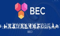 专家揭秘：如何在TP钱包中购买Kishu币的独家秘诀