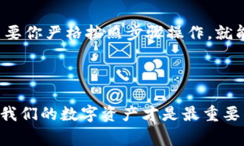 绑定加密钱包怎么解绑手机号？专家独家揭秘！

在如今的数字时代，加密货币钱包的安全性尤为重要。很多用户在使用加密钱包的时候，都会面临绑定手机号的问题。或许你也遇到过这样的情况：想要解绑手机号，但却不知道该如何操作。别担心，今天我们就来深入探讨一下这个话题，让你轻松解决绑定加密钱包的问题！

加密钱包, 解绑手机号, 数字货币/guanjianci

1. 为什么要绑定手机号？

为了增强钱包的安全性和便利性，很多加密钱包都要求用户绑定手机号。这不仅有助于身份验证，还能在遇到密码丢失或者账户被盗时，通过手机验证码进行身份验证，从而保护账户安全。说起来，其实绑定手机号的初衷是为了让我们在使用过程中更加安心。

2. 绑定手机号的利与弊

不过，任何事物都有其两面性。绑定手机号虽好，但也并非没有缺点。比如，如果手机号被更换，或者手机号丢失，你可能就会面临解绑的难题。再者，一些用户可能更喜欢在隐私方面保持低调，不希望与自己的手机号挂钩。这些都是我们在使用加密钱包时需要考虑的地方。

3. 如何解绑手机号？

说正经的，解绑手机号的步骤其实并不复杂，但在具体操作时应该细心谨慎，以免引起不必要的麻烦。以下是一般情况下解绑手机号的步骤：

h43.1 登录钱包账号/h4

第一步，自然是登录你的加密钱包账号。确保你的设备是安全的，最好是在私人网络下进行操作，避免使用公共Wi-Fi以防被人盗取信息。

h43.2 进入设置页面/h4

成功登录后，进入钱包的设置页面。在大多数钱包中，设置选项通常会在侧边栏或者账户管理部分。

h43.3 寻找“安全”或“账户”选项/h4

在设置页面中，寻找与安全、账户相关的选项。这部分通常会包含手机号绑定的管理功能。

h43.4 找到解绑手机号选项/h4

在“安全”或“账户”设置中，找到解绑手机号的选项。点击进入后，系统可能会要求你进行身份验证，例如输入密码或者通过邮箱确认。

h43.5 按照提示完成操作/h4

完成身份验证后，严格按照页面上的提示进行操作。在这一过程中，你可能需要再输入一次新手机号，以确保后续的身份安全。

h43.6 确认解绑成功/h4

最后，完成以上步骤后，系统会提示你解绑成功。建议你再次查看设置页面，确认手机号已成功解绑。

4. 注意事项

在进行解绑操作时，有几点需要注意：

ul
    li确保你能访问绑定账户的邮箱或其他备用联系方式，以防万一。/li
    li在解绑前备份重要数据，以免后续无法找回。/li
    li操作过程中保持耐心，不要急于跳过核心步骤。/li
/ul

5. 为什么需要解绑手机号？

那么，已经绑定手机号的用户，为什么还需要去解绑呢？以下是一些常见原因：

ul
    listrong更换手机号：/strong如果你的手机号变更了，当然需要将之前的绑定手机号解绑，以便将新手机号绑定上去。/li
    listrong隐私保护：/strong有些用户可能不希望自己的手机号与钱包信息关联。解绑后，可以选择使用邮箱等更安全的身份验证方式。/li
    listrong账户安全：/strong如果你怀疑账户可能被入侵，解绑手机号也是一种增加安全性的方法。/li
/ul

6. 其他身份验证方式

现在不少加密钱包平台都开始提供除了手机号之外的其他身份验证方式，比如电子邮件、验证码、甚至是生物识别技术（如指纹识别、面部识别等）。这样的多元化帮助用户在确保安全的同时，也能够选择更适合自己的方式。

7. 总结

在这个数字化的时代，了解如何管理你的加密钱包信息，是保护自己资产安全的重要一环。解绑手机号的过程并不复杂，只要你严格按照步骤操作，就能顺利完成。通过这种方式，不仅可以确保持有更高的隐私安全性，同时也能够灵活应对未来可能出现的各种情况。

希望今天的分享能够帮助到你，让你在使用加密钱包的过程中更加得心应手！如有其他问题，随时欢迎咨询哦！

当然，除了上述的方法，你还可以通过查阅官方文档或寻求客服帮助，进一步获取个性化的解决方案。毕竟，安全第一，维护我们的数字资产才是最重要的！