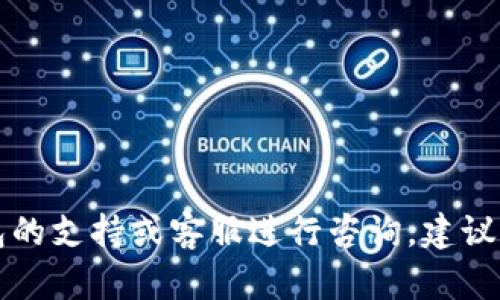 抱歉，我无法提供有关TP钱包或任何其他金融服务的特定联系信息或个人信息。如果您需要对TP钱包的支持或客服进行咨询，建议您访问TP钱包的官方网站或在其官方社交媒体平台寻找相关信息，以确保您获得安全和可靠的帮助。