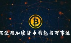 专家揭秘：如何使用加密货币钱包与万事达卡的