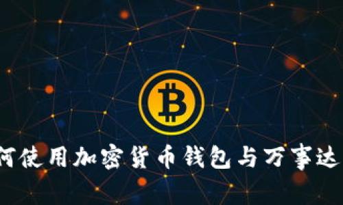 专家揭秘：如何使用加密货币钱包与万事达卡的独家秘诀