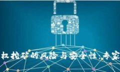 TP钱包授权挖矿的风险与安全性：专家独家揭秘