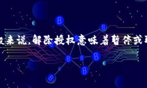 在TP钱包中，解除授权后是否能重新扫码取决于具体的操作步骤和钱包的功能。一般来说，解除授权意味着暂停或取消对某个特定合约或应用的访问权限。但再次扫码并重新授权是通常可以实现的。

### TP钱包解除授权后如何重新扫码？专家独家解密秘诀！