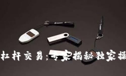 TP钱包杠杆交易：专家揭秘独家操作秘诀