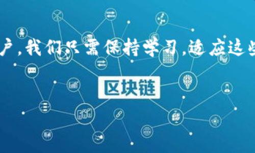    专家揭秘：如何安全高效地管理你的加密钱包美国地址？独家秘诀大公开！  / 

 guanjianci  加密钱包, 美国地址, 安全管理  /guanjianci 

引言：加密钱包的重要性
在数字货币迅猛发展的今天，加密钱包已经成为我们管理资产的必备工具。对于投资者而言，正确使用加密钱包尤为重要，尤其是当你在美区进行交易时。说真的，了解如何管理你的加密钱包美国地址，可以帮助你更安全、更高效地进行交易，避免不必要的损失。

一、什么是加密钱包？
在深入讨论如何管理加密钱包美国地址之前，让我们先搞清楚什么是加密钱包。简单来说，加密钱包就像你数字资产的银行账户，能够存储、发送和接收各种类型的加密货币。
加密钱包主要分为两种类型：热钱包和冷钱包。热钱包是在线钱包，使用方便，但安全性相对较低。冷钱包则是离线存储，安全性高，但操作相对复杂。

二、美国地址的概念
那么，美国地址在加密交易中到底有什么用呢？每个加密钱包都会分配一个唯一的地址，用来接收和发送加密货币。这个地址就像你的银行账号，任何人只要知道这个地址，就可以往你的钱包里转账。美国地址通常以“1”或“3”开头的字母数字组合，若你使用的加密平台是美国的，那么这会是一个需要特别注意的地方。

三、如何获取加密钱包美国地址
说到获取钱包地址，过程其实非常简单。大多数主流的加密钱包（比如Coinbase、Binance等）在你注册账户后会自动生成一个地址。你只需要登录，找到”我的钱包“或“收款”选项，就能看到你的美国地址了。
不过，注意一定要确认你所用的平台是否支持美国地址，避免不必要的错误！

四、管理你的加密钱包地址的独家秘诀
在这里，我要和你分享一些独家秘诀，帮助你更好地管理你的加密钱包美国地址，减少风险。

h41. 确保修改密钥和密码/h4
使用强密码是最基本的安全措施。建议你使用组合字母、数字、符号的方式来增加密码复杂性。并定期更换密码，以防止黑客入侵。

h42. 开启双重认证/h4
很多加密钱包都提供双重认证功能，务必开启！这样，即使有人盗取了你的密码，也不容易进入你的账户。必须经过手机短信或邮件确认，这样安全性直线上升。

h43. 定期备份/h4
定期备份你的钱包数据和私钥是非常必要的。可以选择将备份存储在多个安全的地方，比如一个USB驱动器中。备份能够帮你在任何意外情况下恢复资产。

h44. 注意查看交易记录/h4
时刻关注你的交易记录，若发现任何异常行为，立刻采取措施，比如更改密码或联系钱包客服。及时的反馈可以大大降低损失概率。

h45. 防止钓鱼攻击/h4
钓鱼攻击是加密交易中一种常见的危险。不要随便点击陌生邮件中的链接，务必确认网址是否正确。此外，对于要求提供账户信息的邮件要保持高度警惕。

五、加密钱包的文化背景
加密货币不仅仅是一种投资工具，它还承载了新兴的文化。加密货币的设计理念强调去中心化和隐私保护，这吸引了很多在传统金融系统中感到不安的人们。美国作为全球加密货币的主要市场之一，拥有丰富的社区和资源，你可以在各大论坛上与其他投资者交流心得，学习更多技巧和经验。

结语：未来的加密钱包管理
在未来，加密钱包的管理将变得更加智能化、多元化。新技术将不断涌现，比如人工智能和区块链技术的结合，将使钱包的安全防护升级。作为用户，我们只需保持学习，适应这些新技术，确保我们的资产安全，才是最为关键的。
定期关注行业动态，与其他投资者交流，加上前述的一些小技巧，相信你一定能够在加密货币的浪潮中乘风破浪，稳稳前行！

希望这些内容能够为你带来帮助，别忘了分享给你的好友哦！有任何疑问欢迎随时问我，咱们共同进步！