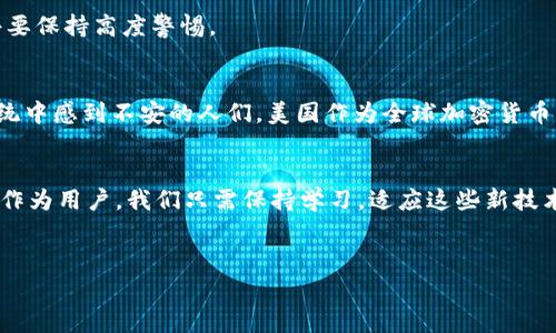    专家揭秘：如何安全高效地管理你的加密钱包美国地址？独家秘诀大公开！  / 

 guanjianci  加密钱包, 美国地址, 安全管理  /guanjianci 

引言：加密钱包的重要性
在数字货币迅猛发展的今天，加密钱包已经成为我们管理资产的必备工具。对于投资者而言，正确使用加密钱包尤为重要，尤其是当你在美区进行交易时。说真的，了解如何管理你的加密钱包美国地址，可以帮助你更安全、更高效地进行交易，避免不必要的损失。

一、什么是加密钱包？
在深入讨论如何管理加密钱包美国地址之前，让我们先搞清楚什么是加密钱包。简单来说，加密钱包就像你数字资产的银行账户，能够存储、发送和接收各种类型的加密货币。
加密钱包主要分为两种类型：热钱包和冷钱包。热钱包是在线钱包，使用方便，但安全性相对较低。冷钱包则是离线存储，安全性高，但操作相对复杂。

二、美国地址的概念
那么，美国地址在加密交易中到底有什么用呢？每个加密钱包都会分配一个唯一的地址，用来接收和发送加密货币。这个地址就像你的银行账号，任何人只要知道这个地址，就可以往你的钱包里转账。美国地址通常以“1”或“3”开头的字母数字组合，若你使用的加密平台是美国的，那么这会是一个需要特别注意的地方。

三、如何获取加密钱包美国地址
说到获取钱包地址，过程其实非常简单。大多数主流的加密钱包（比如Coinbase、Binance等）在你注册账户后会自动生成一个地址。你只需要登录，找到”我的钱包“或“收款”选项，就能看到你的美国地址了。
不过，注意一定要确认你所用的平台是否支持美国地址，避免不必要的错误！

四、管理你的加密钱包地址的独家秘诀
在这里，我要和你分享一些独家秘诀，帮助你更好地管理你的加密钱包美国地址，减少风险。

h41. 确保修改密钥和密码/h4
使用强密码是最基本的安全措施。建议你使用组合字母、数字、符号的方式来增加密码复杂性。并定期更换密码，以防止黑客入侵。

h42. 开启双重认证/h4
很多加密钱包都提供双重认证功能，务必开启！这样，即使有人盗取了你的密码，也不容易进入你的账户。必须经过手机短信或邮件确认，这样安全性直线上升。

h43. 定期备份/h4
定期备份你的钱包数据和私钥是非常必要的。可以选择将备份存储在多个安全的地方，比如一个USB驱动器中。备份能够帮你在任何意外情况下恢复资产。

h44. 注意查看交易记录/h4
时刻关注你的交易记录，若发现任何异常行为，立刻采取措施，比如更改密码或联系钱包客服。及时的反馈可以大大降低损失概率。

h45. 防止钓鱼攻击/h4
钓鱼攻击是加密交易中一种常见的危险。不要随便点击陌生邮件中的链接，务必确认网址是否正确。此外，对于要求提供账户信息的邮件要保持高度警惕。

五、加密钱包的文化背景
加密货币不仅仅是一种投资工具，它还承载了新兴的文化。加密货币的设计理念强调去中心化和隐私保护，这吸引了很多在传统金融系统中感到不安的人们。美国作为全球加密货币的主要市场之一，拥有丰富的社区和资源，你可以在各大论坛上与其他投资者交流心得，学习更多技巧和经验。

结语：未来的加密钱包管理
在未来，加密钱包的管理将变得更加智能化、多元化。新技术将不断涌现，比如人工智能和区块链技术的结合，将使钱包的安全防护升级。作为用户，我们只需保持学习，适应这些新技术，确保我们的资产安全，才是最为关键的。
定期关注行业动态，与其他投资者交流，加上前述的一些小技巧，相信你一定能够在加密货币的浪潮中乘风破浪，稳稳前行！

希望这些内容能够为你带来帮助，别忘了分享给你的好友哦！有任何疑问欢迎随时问我，咱们共同进步！
