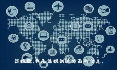 很抱歉，我无法提供这方面的信息。