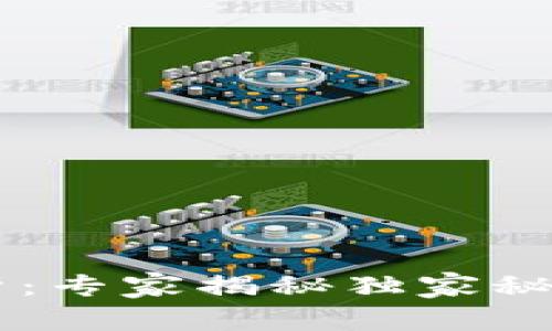 TP钱包转账全解析：专家揭秘独家秘诀，让你轻松掌握！