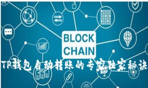TP钱包自动转账的专家独家秘诀