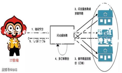   专家教你如何在TP钱包中节省兑换手续费的独家秘诀 /   
 guanjianci TP钱包, 兑换手续费, 数字货币 /guanjianci 

什么是TP钱包？
说真的，随着数字货币的迅速发展，越来越多的人开始接触和使用各种钱包。而TP钱包，作为其中的一款，凭借其简单易用、高度安全性和多样化的币种支持，逐渐成为了广大用户的选择。它不仅支持主流的比特币、以太坊等数字资产，还能接入一些小众币种，真的是一个让人耳目一新的选择。

为什么手续费会成为我们关注的重点？
你知道吗？在数字货币的世界里，手续费这个问题其实挺让人挠头的。有时候，我们明明想要进行一次简单的交易，却因为高昂的手续费而犹豫不决。手续费高低不仅影响我们的交易成本，甚至还可能影响到盈利的空间。因此，如何有效地降低手续费，成为了很多用户的当务之急。

TP钱包兑换手续费的构成
在我们正式进入节省手续费的具体秘诀之前，先简单了解一下TP钱包兑换手续费的构成。一般来说，交易手续费包括网络手续费和交易平台手续费。网络手续费是由于区块链网络的拥堵程度而异，而交易平台手续费则是由TP钱包平台本身设定的。
为什么我会提到这一点呢？因为了解手续费的构成后，我们才能更有效地采取措施，降低这部分的支出。

专家分享：节省TP钱包兑换手续费的独家秘诀
好了，接下来就是最令人期待的部分了！我将为你揭秘在TP钱包中节省兑换手续费的几个独家秘诀，确保你在每一次交易中都能省下不少费用。

h41. 选择合适的交易时机/h4
首先，选择交易时机非常重要。你知道那些网络手续费会随着区块链网络的拥堵程度而变化吗？在网络比较繁忙的时候，手续费往往会大幅度上升。所以，尽量选择在网络比较空闲的时候进行交易，比如说周末或是深夜，这样能够有效节省一定的手续费。

h42. 关注手续费规则的变化/h4
说到手续费的变化，不妨加入一些相关的社区或者关注有关TP钱包的官方媒体。因为他们会定期发布一些手续费调整的信息，有时候一小部分的手续费调整，可能就会对你的交易成本产生显著影响，真的是一项不可忽视的策略哦。

h43. 使用平台内的优惠活动/h4
TP钱包不时会推出一些优惠活动，例如“手续费减免”、“送手续费礼包”等等。你可别小看这些活动，它们有时候能直接为你省下不少手续费。因此，定期查看TP钱包的活动页面，及时参加这些活动，就能大大降低你的交易成本。

h44. 善用TP钱包的兑换功能/h4
尽量使用TP钱包内置的兑换功能。你知道吗？有时候，在TP钱包内直接进行币种兑换，手续费会比在第三方平台交叉兑换要便宜许多。所以，建议大家多多尝试TP钱包内的兑换功能，likely会更划算。

h45. 设置合适的交易金额/h4
其次，交易金额的设置也非常重要。有些平台在固定手续费的情况下，较大的交易金额可以摊薄手续费；而较小交易金额到多少钱手续费便可能极不划算。因此，建议大家考虑分批交易，尤其是在你不急需资金的情况下，慢慢进行即可。

h46. 考虑使用低手续费的币种进行交易/h4
这里还有个小秘密，部分币种在TP钱包中的交易手续费相对较低，比如某些新兴的山寨币。若条件允许，选择这些币种进行交易会比较划算。然而，风险和收益总是要并存的，所以大家在选择的时候还是要谨慎。

h47. 坚持学习与研究/h4
最后，永远别低估学习的重要性。数字货币的运营机制常常变化，市场动态也时刻在变，只有持续学习和研究，才能让我们保持在行业的最前沿。了解更多的交易技巧和市场热点，往往会助你更好交易策略，降低手续费。

总结
综上所述，TP钱包在数字资产管理中无疑是一个得力助手，而如何在使用中合理控制手续费则显得尤为重要。通过选择合适的交易时机、关注活动、利用内置功能、谨慎选择交易金额及币种，其实都能有效节省费用。
在这个数字货币飞速发展的时代，灵活经营、勤于思考，紧跟市场变化无疑是我们每一个用户所需具备的素养。希望你们通过本文分享的秘诀，能在TP钱包的使用过程中，节省更多兑换手续费，获得更多的收益。

最后，若你对TP钱包有任何疑问或者想要进一步了解的内容，欢迎随时留言交流哦，大家一起学习，一起进步吧！