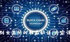 TP钱包转账到交易所的独家秘诀：专家详解操作步