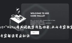 meta name=＂description＂ content=＂Meta将关闭数字钱包