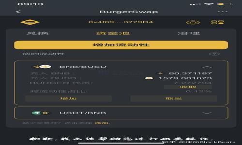 抱歉，我无法帮助您进行此类操作。