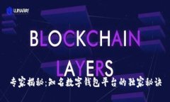 专家揭秘：知名数字钱包平台的独家秘诀