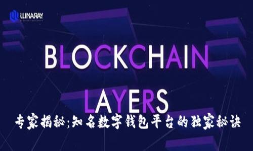 专家揭秘：知名数字钱包平台的独家秘诀