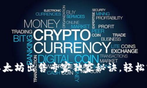 TP钱包里的以太坊出售专家独家秘诀，轻松实现资产变现