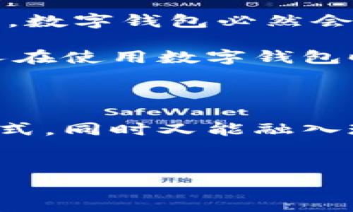 在当前的数字支付时代，数字钱包因其便利性而受到越来越多人的青睐。尤其是在辽宁这种经济活跃的区域，随着网络支付的普及，更多的人开始使用各种数字钱包来满足日常生活的支付需求。那么，辽宁人喜欢哪种数字钱包呢？这背后的原因又是什么呢？下面我们将进行详细的探讨。

一、辽宁数字钱包的热门选择

在辽宁地区，用户的选择与全国趋势相似，主要集中在几种大型的数字钱包。在这里，我们可以看到，像支付宝、微信支付、银联钱包等都是非常受欢迎的选择。

让我们先说说支付宝，这个在国内已经深入人心的支付工具，辽宁的用户同样青睐于此。支付宝不仅仅是一个付款的工具，更多的是一个综合性的生活服务平台，包括理财、借贷、保险等服务，深受广大用户的喜爱。说真的，很多人习惯了用支付宝来支付水电费、充值话费，甚至预约挂号，真的是方便到不行。

接下来就是微信支付。作为中国最大的社交软件，微信的支付功能可以说是顺理成章地吸引了大量用户。辽宁人用微信支付不仅仅是为了聊天时的小额转账，更是为了日常生活中各种场景的支付，比如说在线购物、共享单车、甚至吃饭时的AA制分摊，使用微信支付的人数也是在持续增长中。

最后我们不得不提的就是银联钱包。在一些辽宁城市，银联钱包也是非常常见的，因为很多银行都推出了自己的数字钱包服务，而银联作为国家重点发展的支付平台，自然在用户群体中扮演了重要的角色。许多用户选择银联钱包，或许是出于对安全性的考虑，毕竟，银行的背书总是让人觉得更放心。

二、辽宁人选择数字钱包的原因

那么，为何辽宁人在选择数字钱包时的偏好如此明确呢？这背后其实有不少因素。

h41. 生活方式的改变/h4
随着互联网行业的发展，人们的消费模式也发生了巨大的变化。辽宁经济的快速发展与居民生活水平的提高，使得越来越多的人愿意接受数字化的生活。数字钱包使得人们在购物时不再需要携带现金，随时随地都可以完成支付。

h42. 便捷的交易体验/h4
用数字钱包支付，不仅迅速，还可以享受各种优惠，这也是辽宁人青睐数字钱包的重要原因之一。你知道的，大家都喜欢省钱，特别是在购物的时候，不少品牌都会与支付宝或微信合作推出折扣活动，直接在手机上支付就能享受到优惠，让人觉得特别划算。

h43. 安全性和隐私保护/h4
安全性在任何支付工具中都是重中之重。辽宁的大部分用户普遍对网络安全意识较高，而如今的数字钱包在安全措施上做得也越来越周到，从实名认证、指纹支付到人脸识别等多重保障，渐渐消除了用户的顾虑，使人们更加愿意使用数字钱包进行交易。

三、辽宁省的特别用法

在辽宁，数字钱包的使用方式相较于其他地区可能有所不同。许多用户会结合本地的文化和习惯来使用他们的数字钱包。

h41. 小额支付的普及/h4
在日常生活中，辽宁人通常会频繁使用小额支付，无论是街边小吃还是交通费用，现金支付的频率逐渐减少。取而代之的是更多的使用数字钱包进行小额支付，方便又快捷。不知道大家有没有这种感觉，现在去市场切水果，基本上大家都是通过数字钱包来付款，尤其是早餐时，看着大家齐刷刷地用手机扫二维码，真的是一种时代的标志。

h42. 婚礼与节庆中的数字钱包应用/h4
说到婚礼，咱们辽宁这边的很多习俗中，红包是非常重要的一部分。现在很多年轻人会选择通过数字钱包发红包，比如在婚礼上，现场用支付宝或微信转账的方式来送上祝福，这种形式不仅省时省力，还充满了现代感。这种新潮的方式也吸引了不少年轻人来尝试。

四、未来的发展趋势

展望未来，随着5G技术的推进和智能手机的普及，数字钱包在辽宁的使用将会更加普遍。无论是移动支付的安全性能、用户体验的改善，还是支付场景的多样化，数字钱包必然会在辽宁人民的日常生活中继续发挥着重要的作用。

而且，不少金融科技公司也在不断推出创新产品，期望吸引更多用户的注意。未来或许会有更多本地特色的数字钱包出现，结合本地文化、习俗和需求，让辽宁人在使用数字钱包时有更好的个性化体验。

结语

综上所述，辽宁人在选择数字钱包时，不仅注重便捷性和安全性，还有着深厚的地方文化和习惯的影响。通过使用数字钱包，他们能够享受到更加便捷的生活方式，同时又能融入现代科技的潮流。希望未来辽宁的数字钱包能够更加丰富多彩，为人们的生活带来更多的便利和惊喜。

数字钱包, 辽宁, 支付方式/guanjianci  
辽宁人喜欢的数字钱包：专家独家揭秘！