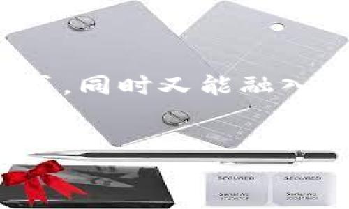 在当前的数字支付时代，数字钱包因其便利性而受到越来越多人的青睐。尤其是在辽宁这种经济活跃的区域，随着网络支付的普及，更多的人开始使用各种数字钱包来满足日常生活的支付需求。那么，辽宁人喜欢哪种数字钱包呢？这背后的原因又是什么呢？下面我们将进行详细的探讨。

一、辽宁数字钱包的热门选择

在辽宁地区，用户的选择与全国趋势相似，主要集中在几种大型的数字钱包。在这里，我们可以看到，像支付宝、微信支付、银联钱包等都是非常受欢迎的选择。

让我们先说说支付宝，这个在国内已经深入人心的支付工具，辽宁的用户同样青睐于此。支付宝不仅仅是一个付款的工具，更多的是一个综合性的生活服务平台，包括理财、借贷、保险等服务，深受广大用户的喜爱。说真的，很多人习惯了用支付宝来支付水电费、充值话费，甚至预约挂号，真的是方便到不行。

接下来就是微信支付。作为中国最大的社交软件，微信的支付功能可以说是顺理成章地吸引了大量用户。辽宁人用微信支付不仅仅是为了聊天时的小额转账，更是为了日常生活中各种场景的支付，比如说在线购物、共享单车、甚至吃饭时的AA制分摊，使用微信支付的人数也是在持续增长中。

最后我们不得不提的就是银联钱包。在一些辽宁城市，银联钱包也是非常常见的，因为很多银行都推出了自己的数字钱包服务，而银联作为国家重点发展的支付平台，自然在用户群体中扮演了重要的角色。许多用户选择银联钱包，或许是出于对安全性的考虑，毕竟，银行的背书总是让人觉得更放心。

二、辽宁人选择数字钱包的原因

那么，为何辽宁人在选择数字钱包时的偏好如此明确呢？这背后其实有不少因素。

h41. 生活方式的改变/h4
随着互联网行业的发展，人们的消费模式也发生了巨大的变化。辽宁经济的快速发展与居民生活水平的提高，使得越来越多的人愿意接受数字化的生活。数字钱包使得人们在购物时不再需要携带现金，随时随地都可以完成支付。

h42. 便捷的交易体验/h4
用数字钱包支付，不仅迅速，还可以享受各种优惠，这也是辽宁人青睐数字钱包的重要原因之一。你知道的，大家都喜欢省钱，特别是在购物的时候，不少品牌都会与支付宝或微信合作推出折扣活动，直接在手机上支付就能享受到优惠，让人觉得特别划算。

h43. 安全性和隐私保护/h4
安全性在任何支付工具中都是重中之重。辽宁的大部分用户普遍对网络安全意识较高，而如今的数字钱包在安全措施上做得也越来越周到，从实名认证、指纹支付到人脸识别等多重保障，渐渐消除了用户的顾虑，使人们更加愿意使用数字钱包进行交易。

三、辽宁省的特别用法

在辽宁，数字钱包的使用方式相较于其他地区可能有所不同。许多用户会结合本地的文化和习惯来使用他们的数字钱包。

h41. 小额支付的普及/h4
在日常生活中，辽宁人通常会频繁使用小额支付，无论是街边小吃还是交通费用，现金支付的频率逐渐减少。取而代之的是更多的使用数字钱包进行小额支付，方便又快捷。不知道大家有没有这种感觉，现在去市场切水果，基本上大家都是通过数字钱包来付款，尤其是早餐时，看着大家齐刷刷地用手机扫二维码，真的是一种时代的标志。

h42. 婚礼与节庆中的数字钱包应用/h4
说到婚礼，咱们辽宁这边的很多习俗中，红包是非常重要的一部分。现在很多年轻人会选择通过数字钱包发红包，比如在婚礼上，现场用支付宝或微信转账的方式来送上祝福，这种形式不仅省时省力，还充满了现代感。这种新潮的方式也吸引了不少年轻人来尝试。

四、未来的发展趋势

展望未来，随着5G技术的推进和智能手机的普及，数字钱包在辽宁的使用将会更加普遍。无论是移动支付的安全性能、用户体验的改善，还是支付场景的多样化，数字钱包必然会在辽宁人民的日常生活中继续发挥着重要的作用。

而且，不少金融科技公司也在不断推出创新产品，期望吸引更多用户的注意。未来或许会有更多本地特色的数字钱包出现，结合本地文化、习俗和需求，让辽宁人在使用数字钱包时有更好的个性化体验。

结语

综上所述，辽宁人在选择数字钱包时，不仅注重便捷性和安全性，还有着深厚的地方文化和习惯的影响。通过使用数字钱包，他们能够享受到更加便捷的生活方式，同时又能融入现代科技的潮流。希望未来辽宁的数字钱包能够更加丰富多彩，为人们的生活带来更多的便利和惊喜。

数字钱包, 辽宁, 支付方式/guanjianci  
辽宁人喜欢的数字钱包：专家独家揭秘！