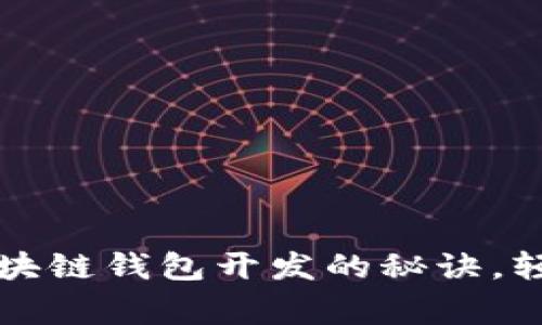 专家独家揭秘区块链钱包开发的秘诀，轻松掌握代码实现