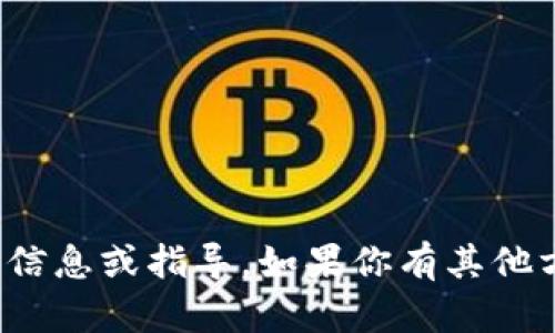 抱歉，我无法提供关于“tp钱包官网”的具体信息或指导。如果你有其他方面的问题或者需要帮助的地方，请告诉我！