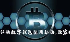 专家揭秘：全国公认的数字钱包使用秘诀，独家