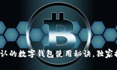 专家揭秘：全国公认的数字钱包使用秘诀，独家推荐最安全的选择