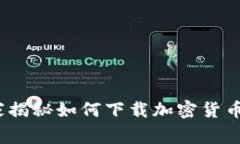专家告诉你：独家揭秘如何下载加密货币电子钱