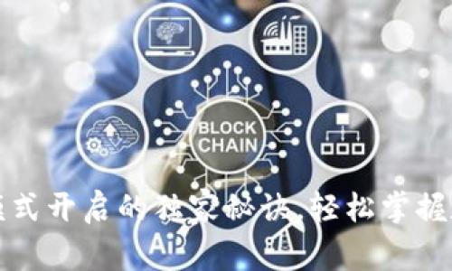 TP钱包专家模式开启的独家秘诀，轻松掌握数字资产管理