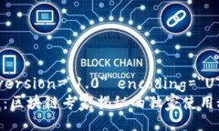 ?xml version=＂1.0＂ encoding=＂UTF-8＂?TP钱包：区块链