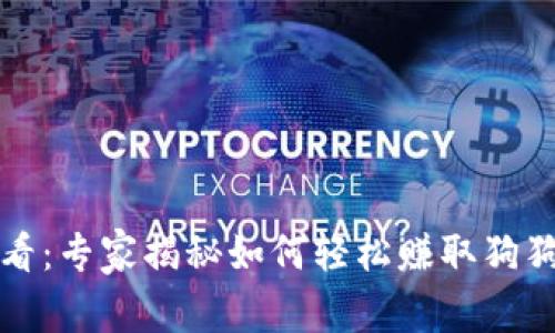 TP钱包用户必看：专家揭秘如何轻松赚取狗狗币的独家秘诀