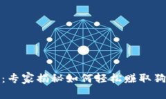 TP钱包用户必看：专家揭秘如何轻松赚取狗狗币的