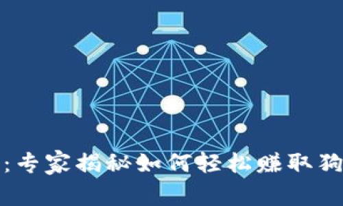 TP钱包用户必看：专家揭秘如何轻松赚取狗狗币的独家秘诀