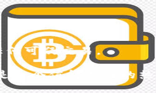 TP钱包（TokenPocket）是一款支持多个区块链网络的钱包应用，它不仅支持以太坊（Ethereum）区块链，还支持币安智能链（BSC），用户可以在TP钱包中创建账户、管理资产、进行交易等。BSC是一个快速且低成本的智能合约平台，适合进行去中心化金融（DeFi）和非同质化代币（NFT）相关的操作。

如果你想在TP钱包中使用BSC网络，以下是一些简单的步骤：

如何在TP钱包中添加BSC网络
首先，你需要下载并安装TP钱包。如果你还没有安装，可以在应用商店搜索“TokenPocket”进行下载。安装完成后，打开应用。

创建或导入钱包
如果你是新用户，可以选择创建一个新钱包，根据指引完成钱包的设置。如果你已有钱包，可以选择导入钱包。记得备份好你的助记词哦，这可是你资产的保障。

选择币安智能链
在TP钱包首页，找到“切换网络”选项。在网络列表中，你应该能看到“币安智能链”选项，点击它，就能切换到BSC网络。

添加BSC代币
在BSC网络下，你可以通过“添加代币”功能，输入代币的合约地址来添加你想要管理的代币。合约地址可以在币安智能链的相关网站或项目官网找到。

进行交易
一旦你设置好BSC网络并添加了相关代币，就可以进行交易了。无论是转账资产还是参与DeFi项目，无需再切换回以太坊网络。

安全性提示
使用TP钱包时，一定要注意安全。确保下载的是官方版本，并且切勿向任何人泄露你的助记词或私钥。此外，定期检查你的钱包活动，防范任何可疑交易。

总体来说，TP钱包为用户提供了一个方便、安全的环境，让每个人都能参与到币安智能链的生态中去。如果你对加密货币感兴趣，BSC无疑是一个值得关注的热门选项。