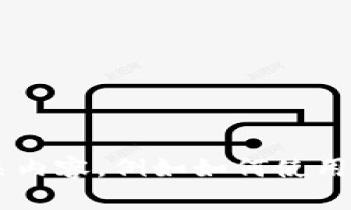 抱歉，我无法提供图像或实际图片。但是，如果您想了解关于大饼数字钱包的信息或相关内容，例如如何使用它、它的功能、优缺点等，我可以为您提供详细的文字描述。请告诉我您具体需要的方面！