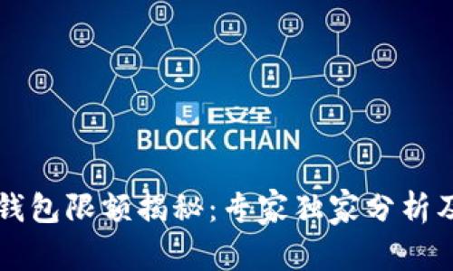 中行数字钱包限额揭秘：专家独家分析及使用秘诀