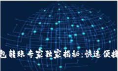 建行数字钱包转账专家独家揭秘：快速便捷转账